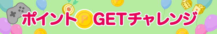 ポイントGETチャレンジ