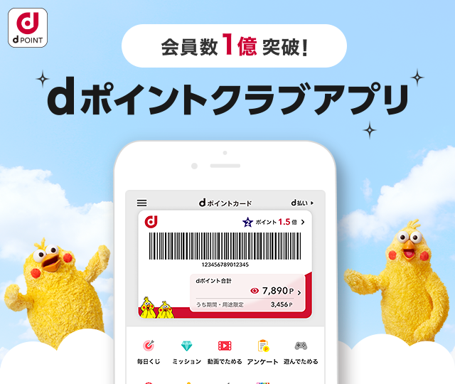 dポイントクラブアプリ 会員数1億突破！