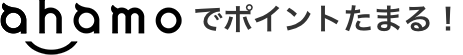 ahamoでポイントたまる!