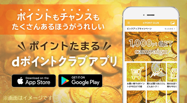 dポイントクラブアプリ おトクに楽しい生活を